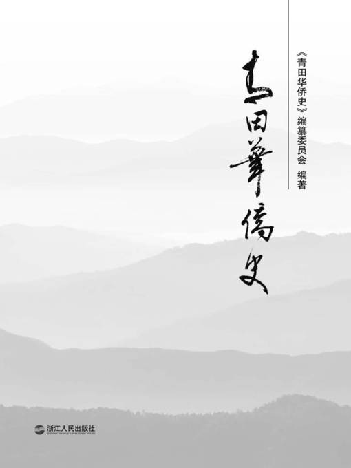 Title details for 青田华侨史(History of overseas Chinese in QingTian City) by Zhejiang People Publishing Press - Wait list